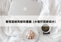 餐馆装修风格效果图（小餐厅装修设计）