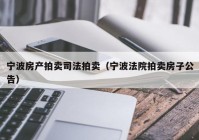 宁波房产拍卖司法拍卖（宁波法院拍卖房子公告）