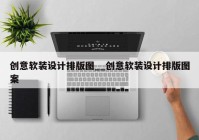 创意软装设计排版图__创意软装设计排版图案