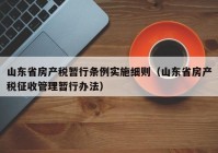 山东省房产税暂行条例实施细则（山东省房产税征收管理暂行办法）