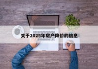 关于2025年房产降价的信息