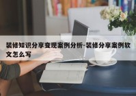 装修知识分享变现案例分析-装修分享案例软文怎么写