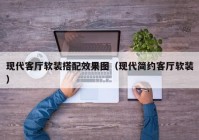 现代客厅软装搭配效果图（现代简约客厅软装）