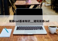 装修cad基本知识__建筑装修cad