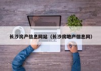 长沙房产信息网站（长沙房地产信息网）