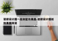 装修设计图一层别墅效果图-装修设计图纸 效果图简装