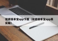 装修接单宝app下载（装修接单宝app真实嘛）