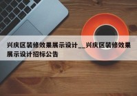 兴庆区装修效果展示设计__兴庆区装修效果展示设计招标公告