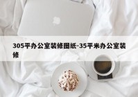 305平办公室装修图纸-35平米办公室装修