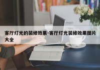 客厅灯光的装修效果-客厅灯光装修效果图片大全