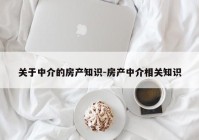 关于中介的房产知识-房产中介相关知识