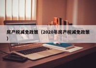 房产税减免政策（2020年房产税减免政策）