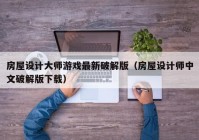 房屋设计大师游戏最新破解版（房屋设计师中文破解版下载）