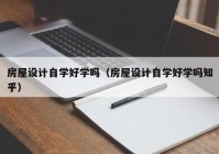 房屋设计自学好学吗（房屋设计自学好学吗知乎）