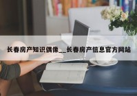 长春房产知识偶像__长春房产信息官方网站