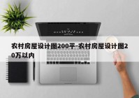 农村房屋设计图200平-农村房屋设计图20万以内