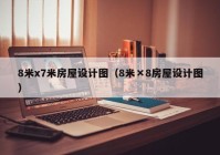 8米x7米房屋设计图（8米×8房屋设计图）