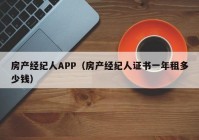 房产经纪人APP（房产经纪人证书一年租多少钱）