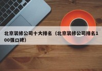 北京装修公司十大排名（北京装修公司排名100强口碑）