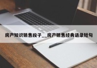 房产知识销售段子__房产销售经典语录短句