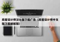 房屋设计师汉化版下载广告（房屋设计师中文版下载破解版）