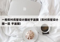 一般农村房屋设计图纸平面图（农村房屋设计图一层 平面图）