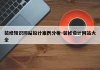 装修知识网站设计案例分析-装修设计网站大全