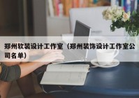 郑州软装设计工作室（郑州装饰设计工作室公司名单）