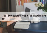 二层二间砖混房屋设计图（二层楼房砖混结构图）