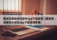 酷家乐装修设计软件app下载官网（酷家乐装修设计软件app下载官网苹果）