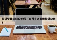 软装要找软装公司吗（有没有必要找软装公司）