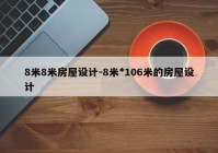 8米8米房屋设计-8米*106米的房屋设计