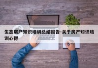 生态房产知识培训总结报告-关于房产知识培训心得