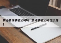 有必要找软装公司吗（装修软装公司 怎么样）