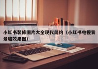 小红书装修图片大全现代简约（小红书电视背景墙效果图）