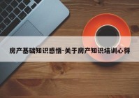 房产基础知识感悟-关于房产知识培训心得