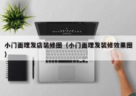 小门面理发店装修图（小门面理发装修效果图）