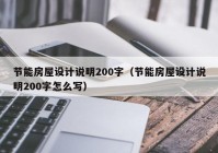 节能房屋设计说明200字（节能房屋设计说明200字怎么写）