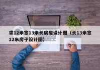 求12米宽13米长房屋设计图（长13米宽12米房子设计图）