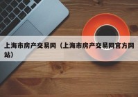 上海市房产交易网（上海市房产交易网官方网站）