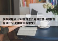 模拟房屋设计3d游戏怎么完成任务（模拟房屋设计3d无限金币版中文）