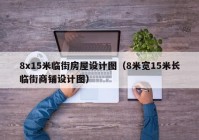 8x15米临街房屋设计图（8米宽15米长临街商铺设计图）