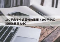 100平房子中式装修效果图（100平中式装修效果图大全）