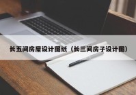 长五间房屋设计图纸（长三间房子设计图）