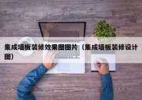 集成墙板装修效果图图片（集成墙板装修设计图）