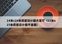 14米x10米房屋设计图大客厅（12米x15米房屋设计图平面图）