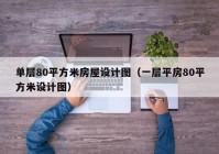 单层80平方米房屋设计图（一层平房80平方米设计图）