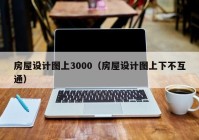 房屋设计图上3000（房屋设计图上下不互通）