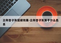 立邦杏子灰装修效果-立邦杏子灰属于什么色系