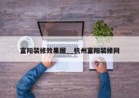 富阳装修效果图__杭州富阳装修网